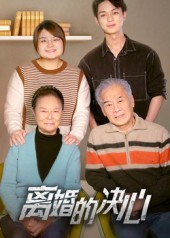 离婚的决心(53集) 离婚的决心(53集)一起看短剧