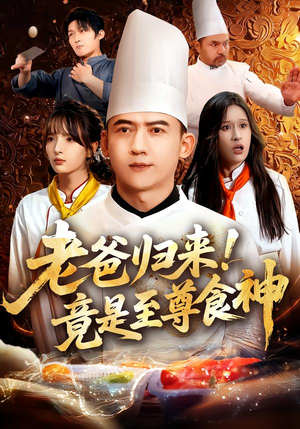 老爸归来!竟是至尊食神(60集) 老爸归来!竟是至尊食神(60集)短剧介绍