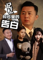 记忆碎片里的告白(33集) 记忆碎片里的告白(33集)短剧热门推荐