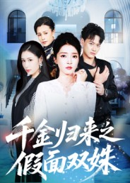 千金归来之假面双姝(50集) 千金归来之假面双姝(50集)无需会员免费看