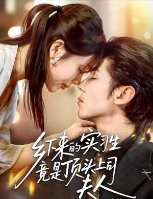 乡下来的实习生竟是顶头上司夫人(60集) 乡下来的实习生竟是顶头上司夫人(60集)精彩短剧片段