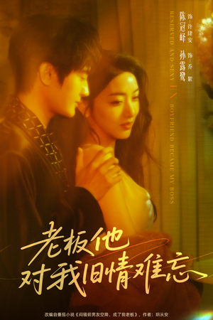 老板他对我旧情难忘(76集) 老板他对我旧情难忘(76集)精彩短剧追不停