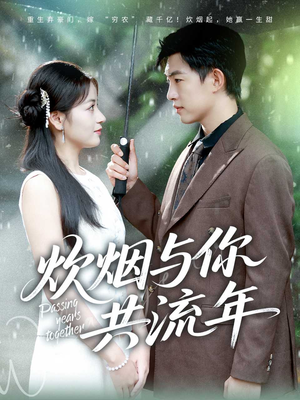 炊烟与你共流年(80集) 炊烟与你共流年(80集)短剧解说全集