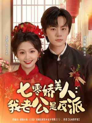 七零娇美人我老公是反派(80集) 七零娇美人我老公是反派(80集)分享好看的短剧