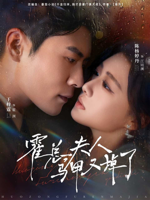 霍总夫人马甲又掉了(80集) 霍总夫人马甲又掉了(80集)超爽短剧推荐