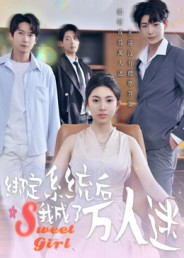 绑定系统后我成了万人迷（47集）热门短剧又来了