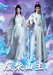 废柴山主第二季（22集）迅雷网盘观看