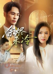 余烬未冷（36集）最火短剧热播