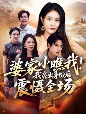 婆家小瞧我我亮出身份后震慑全场(58集) 婆家小瞧我我亮出身份后震慑全场(58集)经典回顾免费看