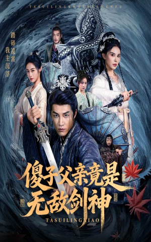 傻子父亲竟是无敌剑神（73集）全季一次看完