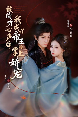 被偷听心声后，我成了帝王的掌上娇宠（66集）温柔追捕短剧