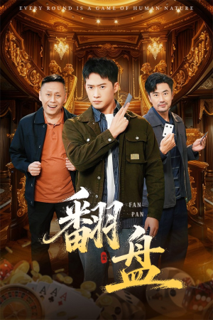 翻盘&刃（64集）真的太好看了