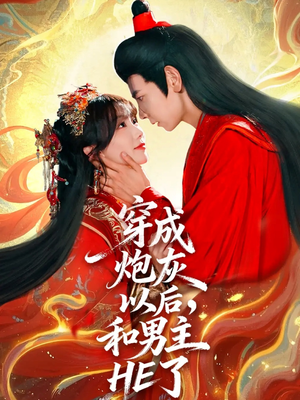 穿成炮灰以后,和男主HE了(70集) 穿成炮灰以后,和男主HE了(70集)全集在线看