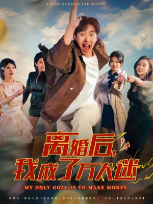 离婚后我成了万人迷（65集）全集都在这里了