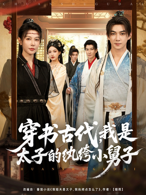 穿书古代,我是太子的纨绔小舅子(80集) 穿书古代,我是太子的纨绔小舅子(80集)短剧推荐更新中