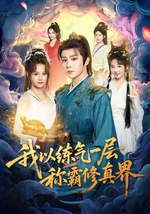 我以练气一层称霸修真界（68集）迅雷网盘观看