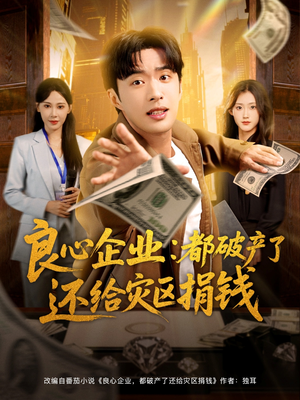 良心企业都破产了还给灾区捐钱(80集) 良心企业都破产了还给灾区捐钱(80集)短剧全集免费