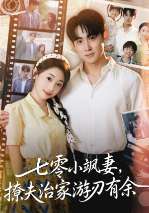 七零小飒妻追夫治家游刃有余（54集）超好看的短剧