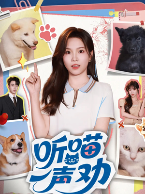 听喵一声劝（60集）这部短剧我爱了