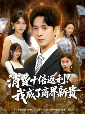 消费十倍返利我成了商界新贵（83集）零花钱看整部剧