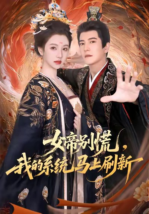 女帝别慌，我的系统马上刷新（60集）女主角是谁