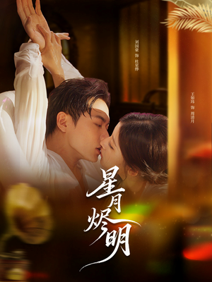 星月烬明(60集) 星月烬明(60集)真的太精彩了