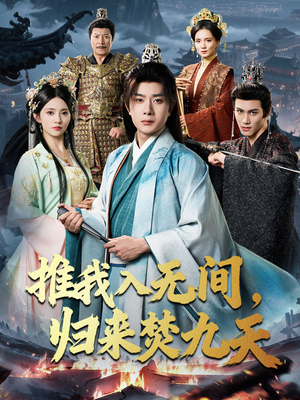 推我入无间归来焚九天（50集）免费短剧资源
