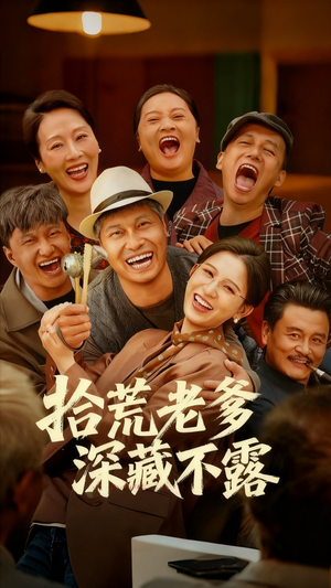 拾荒老爹深藏不露(81集) 拾荒老爹深藏不露(81集)短剧太好看了吧