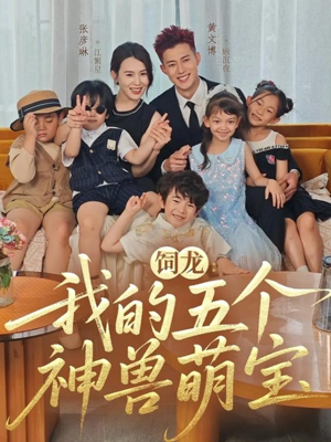 饲龙:我的五个神兽萌宝(69集) 饲龙:我的五个神兽萌宝(69集)口碑爆棚免费看