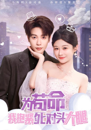 为苟命我抱紧死对头大腿(80集) 为苟命我抱紧死对头大腿(80集)高清画质免费看