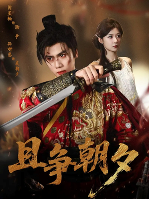 且争朝夕(58集) 且争朝夕(58集)悬疑短剧推荐