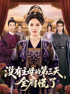 没有主母的第三天全府慌了(101集) 没有主母的第三天全府慌了(101集)短剧上头又好看