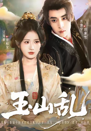 玉山乱(88集) 玉山乱(88集)免费观看