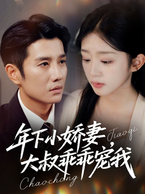 幸运甜妻傅总超宠的(81集) 幸运甜妻傅总超宠的(81集)高清无码免费看