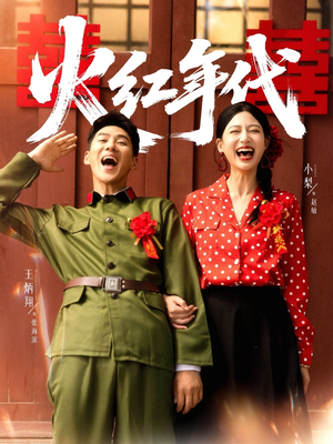 火红年代(52集) 火红年代(52集)演的怎么样