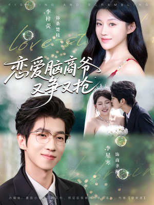 恋爱脑商爷又争又抢(80集) 恋爱脑商爷又争又抢(80集)独家内容免费看