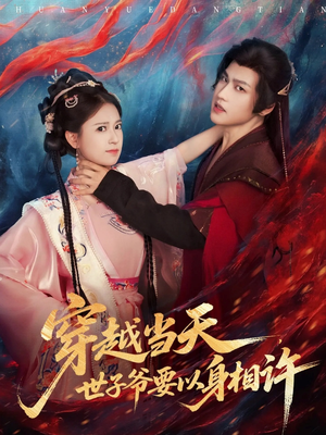 穿越当天,世子爷要以身相许(83集) 穿越当天,世子爷要以身相许(83集)短剧精彩不断