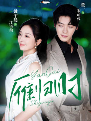 雁归时(70集) 雁归时(70集)哪个短剧网能看