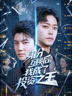 身份互换后，我成了投资之王（80集）高清画质免费看