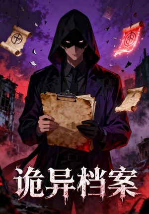 诡异档案（77集）恋爱短剧分享