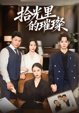拾光里的璀璨（75集）经典老剧免费看
