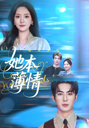 她本薄情（70集）免费看全集