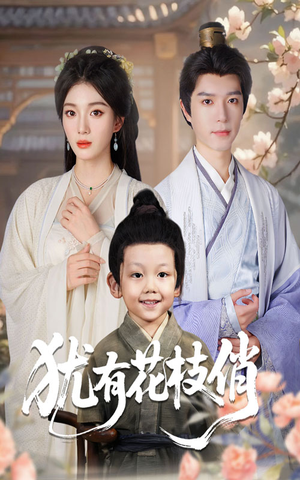 犹有花枝俏（64集）精彩短剧免费看