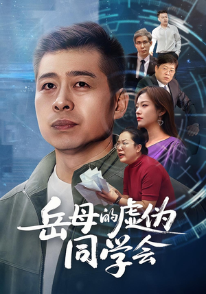 岳母的虚伪同学会（60集）精彩短剧上线