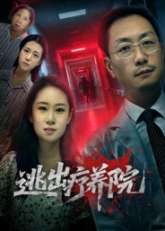 逃出疗养院（30集）短剧免费观看