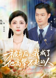 被弃后，我成了他高攀不起的人（68集）超好看的短剧