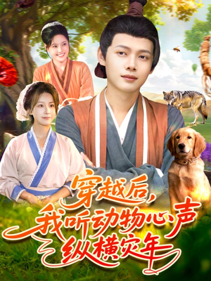 穿越后我听动物心声纵横灾年（92集）简直不要太好看