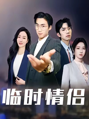 临时情侣（99集）免费看全网短剧