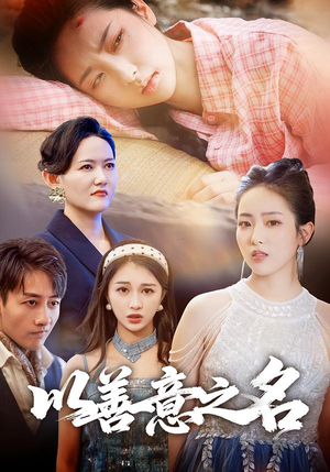 以善意之名（45集）热门短剧抢先