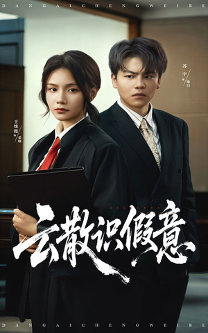 云散识假意（50集）免费短剧看全集